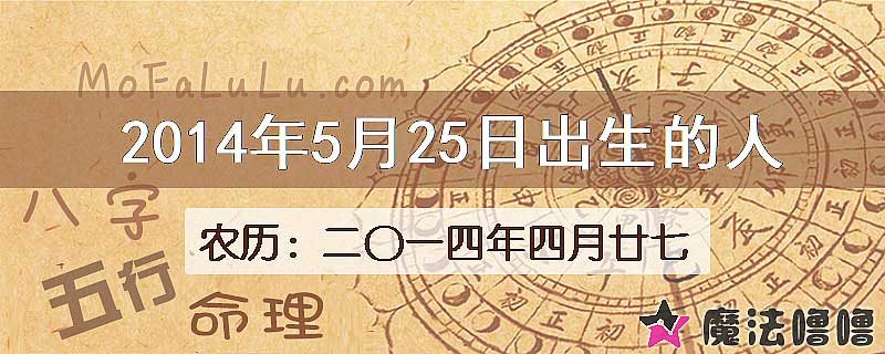 2014年5月25日出生的八字怎么样？