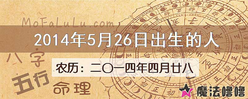 2014年5月26日出生的八字怎么样？