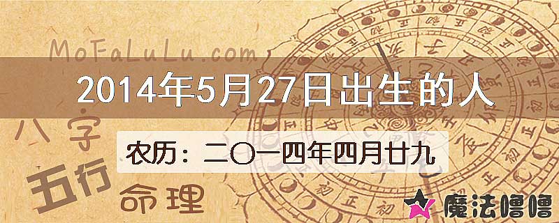 2014年5月27日出生的八字怎么样？