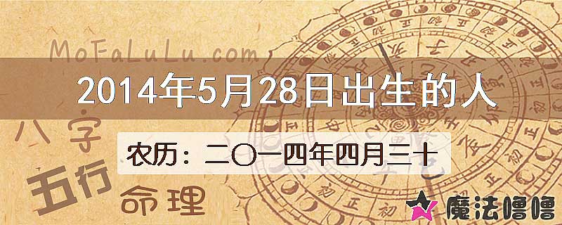 2014年5月28日出生的八字怎么样？