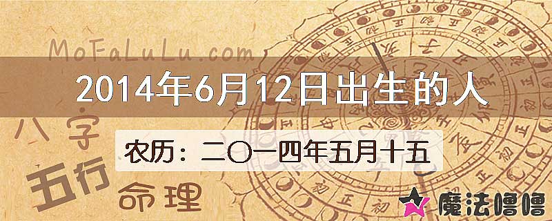 2014年6月12日出生的八字怎么样？