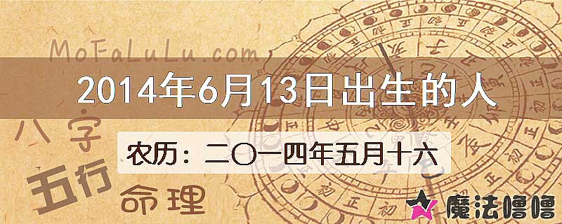 2014年6月13日出生的八字怎么样？