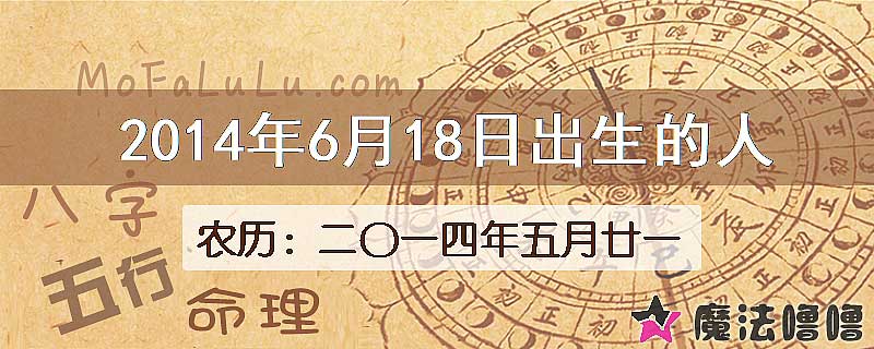 2014年6月18日出生的八字怎么样？