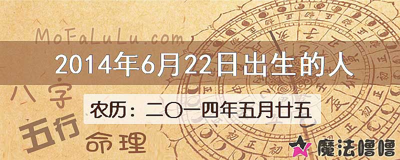 2014年6月22日出生的八字怎么样？