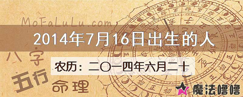 2014年7月16日出生的八字怎么样？