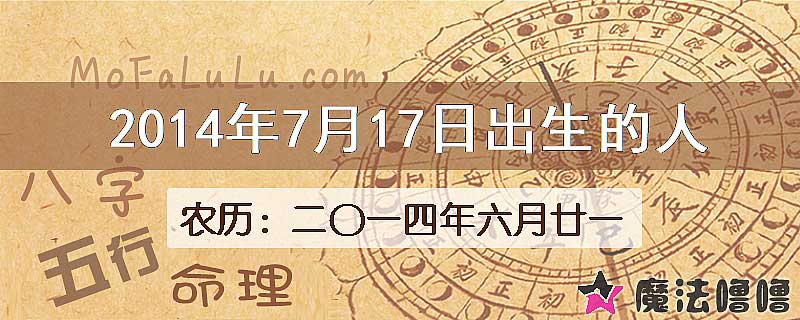 2014年7月17日出生的八字怎么样？