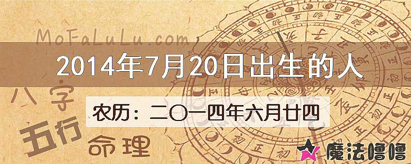 2014年7月20日出生的八字怎么样？