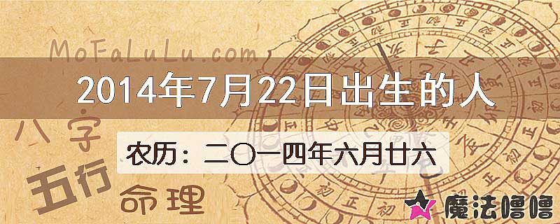 2014年7月22日出生的八字怎么样？