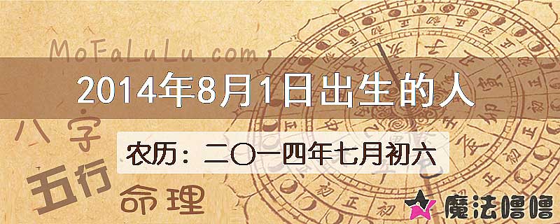 2014年8月1日出生的八字怎么样？