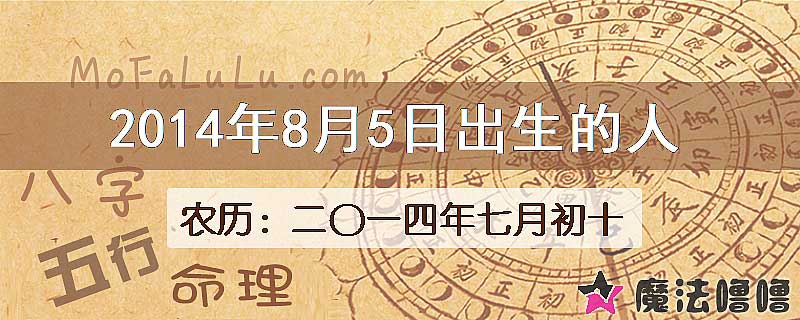 2014年8月5日出生的八字怎么样？