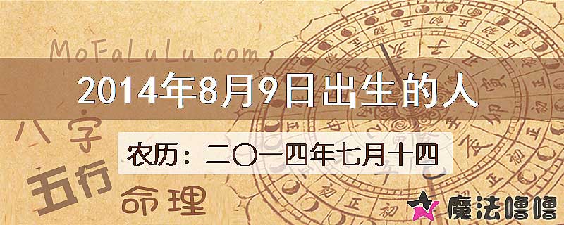 2014年8月9日出生的八字怎么样？