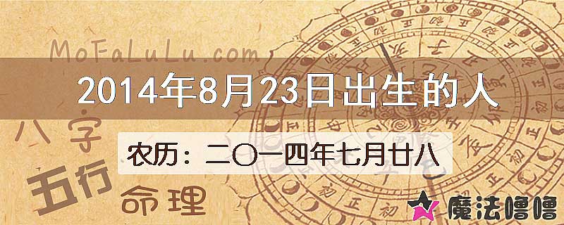 2014年8月23日出生的八字怎么样？