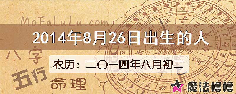 2014年8月26日出生的八字怎么样？