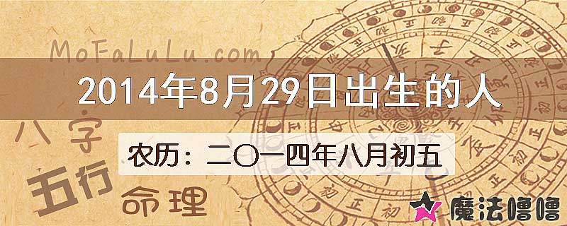 2014年8月29日出生的八字怎么样？