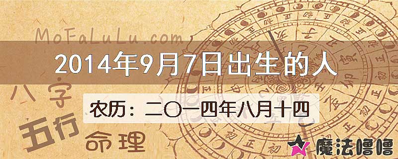 2014年9月7日出生的八字怎么样？