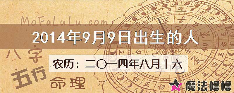 2014年9月9日出生的八字怎么样？