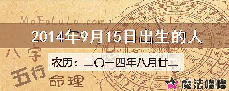 2014年9月15日出生的八字怎么样？