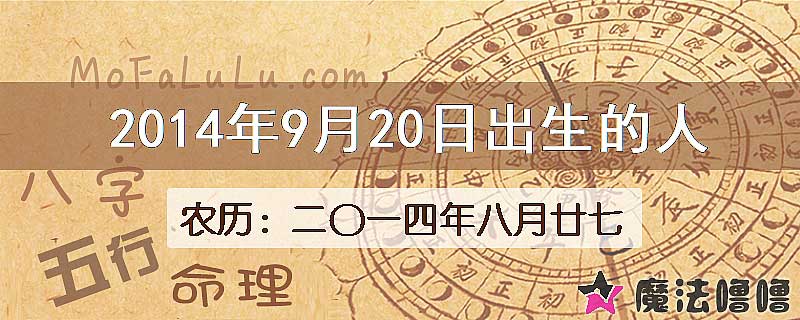 2014年9月20日出生的八字怎么样？