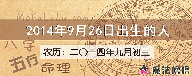 2014年9月26日出生的八字怎么样？