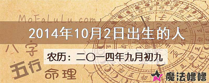 2014年10月2日出生的八字怎么样？