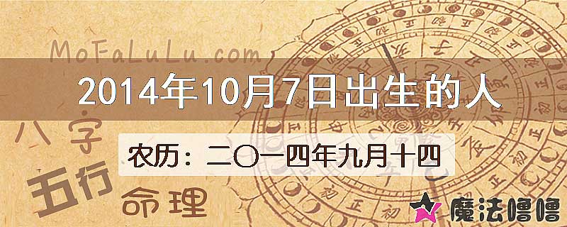 2014年10月7日出生的八字怎么样？