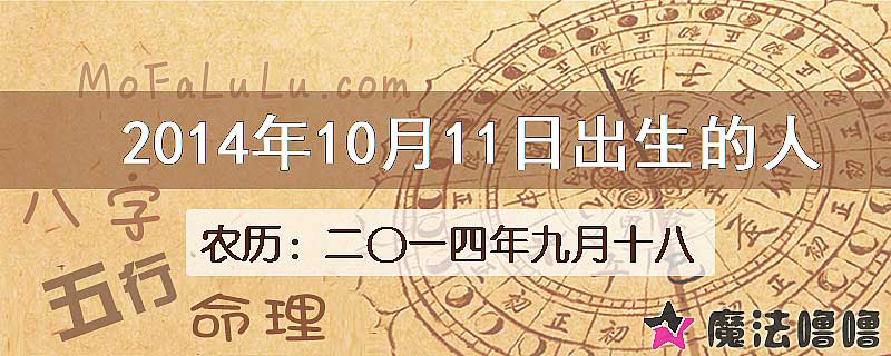 2014年10月11日出生的八字怎么样？