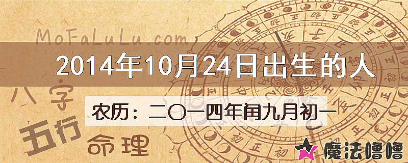 2014年10月24日出生的八字怎么样？