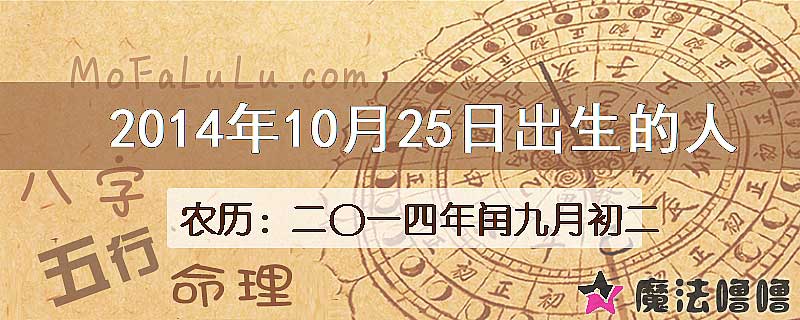 2014年10月25日出生的八字怎么样？