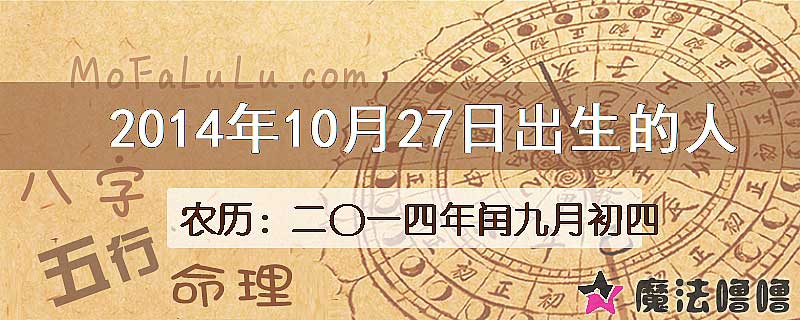 2014年10月27日出生的八字怎么样？