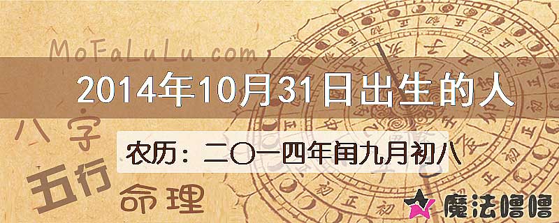 2014年10月31日出生的八字怎么样？