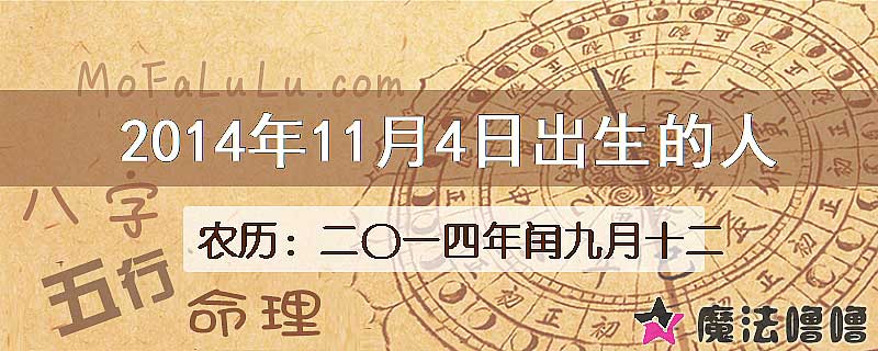 2014年11月4日出生的八字怎么样？