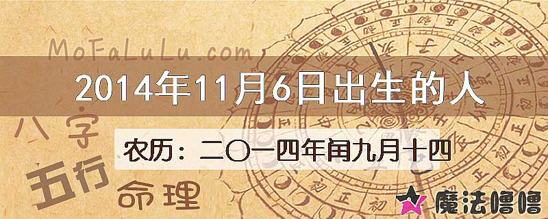 2014年11月6日出生的八字怎么样？