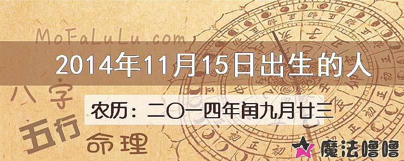 2014年11月15日出生的八字怎么样？