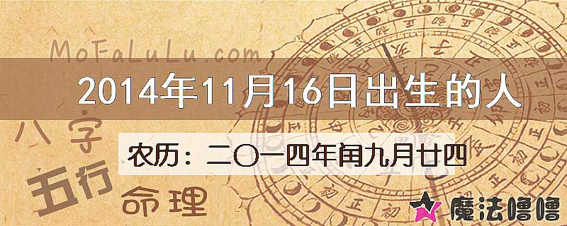 2014年11月16日出生的八字怎么样？