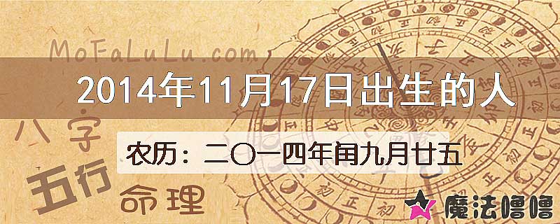 2014年11月17日出生的八字怎么样？