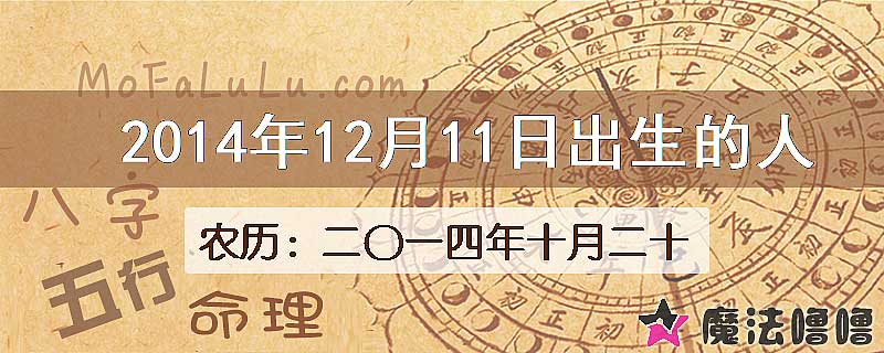 2014年12月11日出生的八字怎么样？