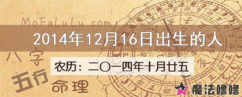 2014年12月16日出生的八字怎么样？