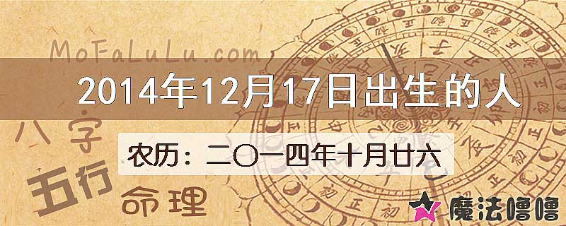 2014年12月17日出生的八字怎么样？