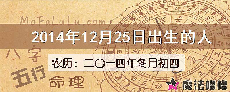 2014年12月25日出生的八字怎么样？