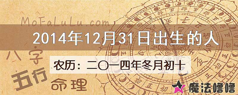 2014年12月31日出生的八字怎么样？