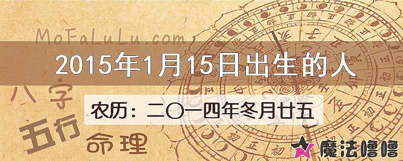 2015年1月15日出生的八字怎么样？