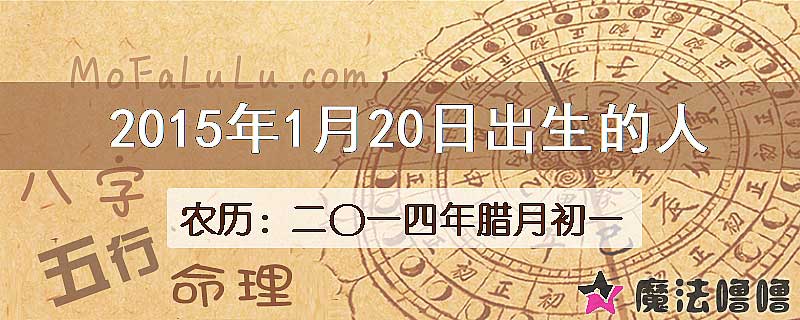 2015年1月20日出生的八字怎么样？