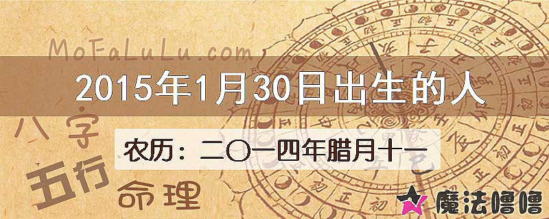 2015年1月30日出生的八字怎么样？