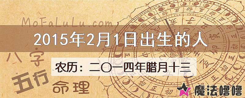 2015年2月1日出生的八字怎么样？