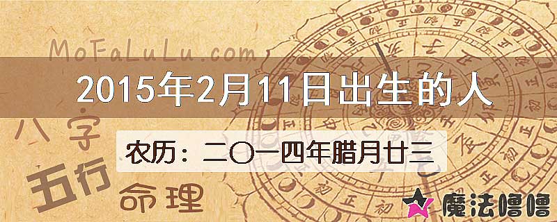 2015年2月11日出生的八字怎么样？