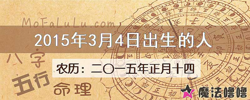 2015年3月4日出生的八字怎么样？