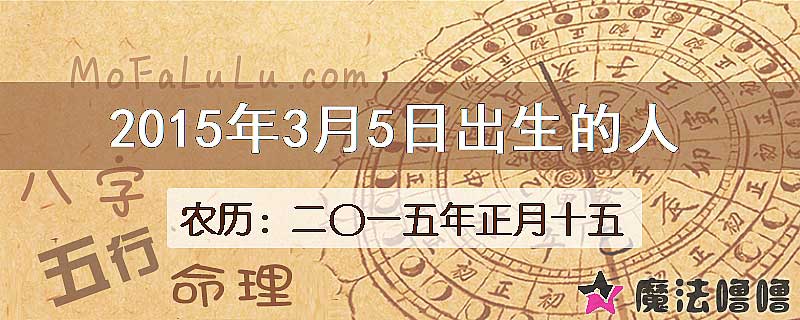 2015年3月5日出生的八字怎么样？