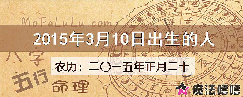 2015年3月10日出生的八字怎么样？