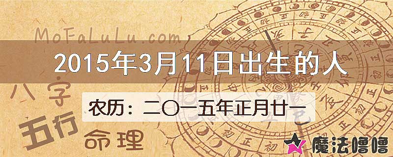 2015年3月11日出生的八字怎么样？