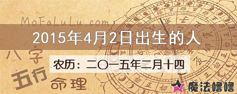 2015年4月2日出生的八字怎么样？